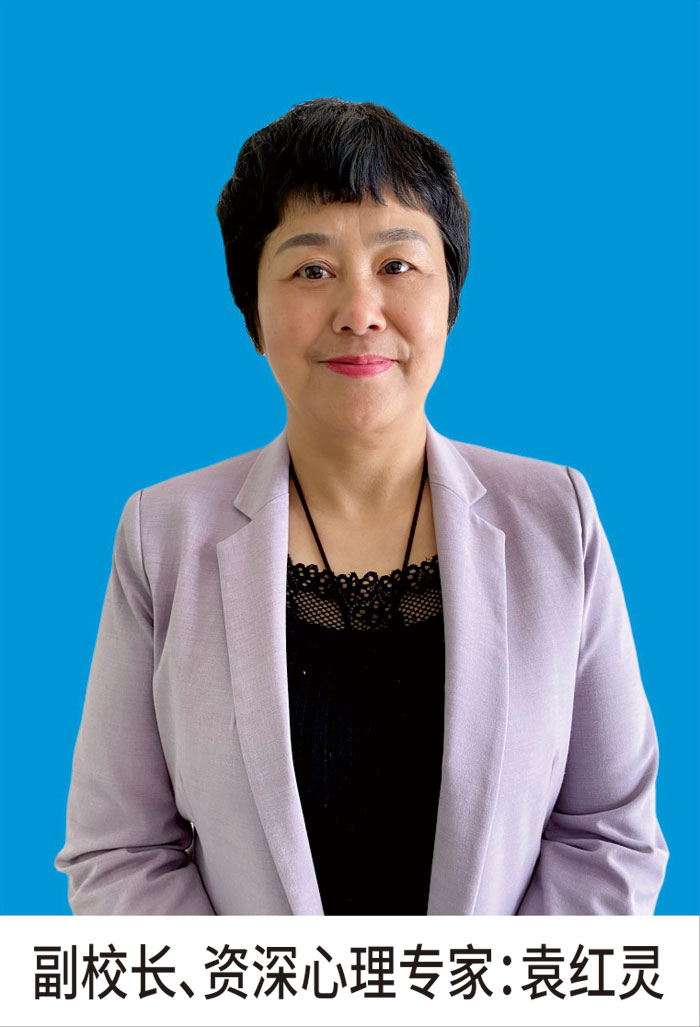 袁红灵：副校长、资深心理专家