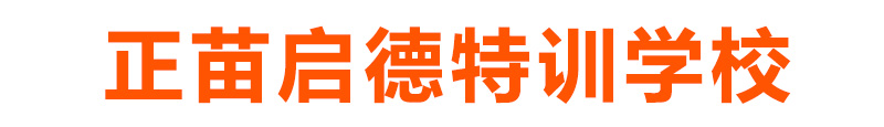 安康叛逆孩子教育学校