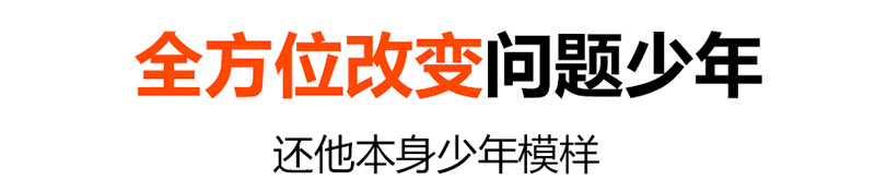 安康叛逆孩子教育学校